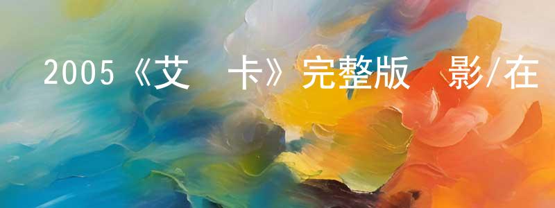 影視迷曾精忠的個人博客,2005《艾麗卡》完整版電影/在線觀看/百度云-美劇天堂